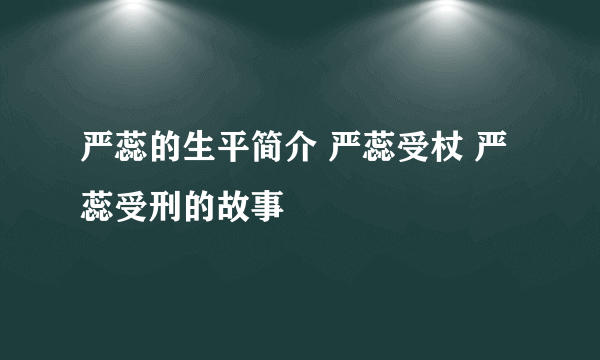 严蕊的生平简介 严蕊受杖 严蕊受刑的故事