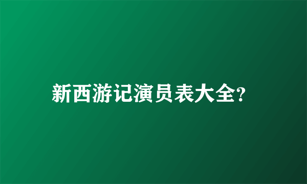 新西游记演员表大全？