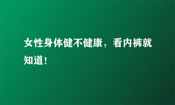 女性身体健不健康，看内裤就知道！