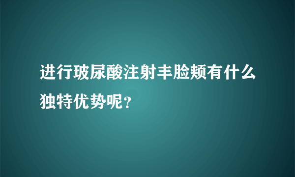 进行玻尿酸注射丰脸颊有什么独特优势呢？