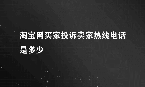 淘宝网买家投诉卖家热线电话是多少