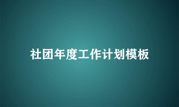 社团年度工作计划模板