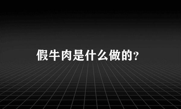 假牛肉是什么做的？