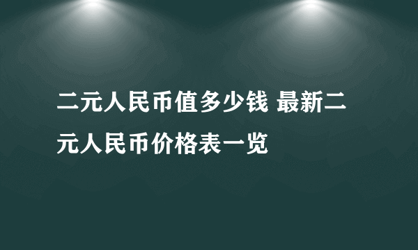 二元人民币值多少钱 最新二元人民币价格表一览