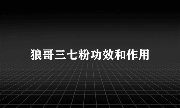 狼哥三七粉功效和作用