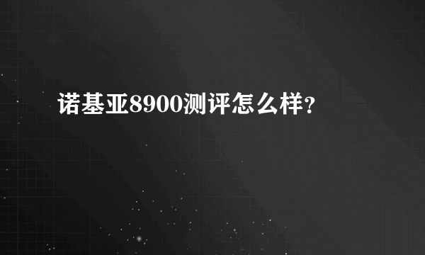 诺基亚8900测评怎么样？