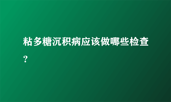 粘多糖沉积病应该做哪些检查？