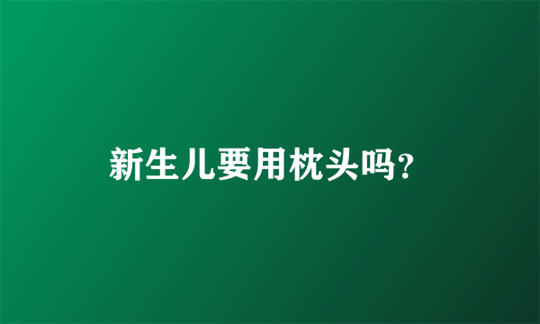 新生儿要用枕头吗？