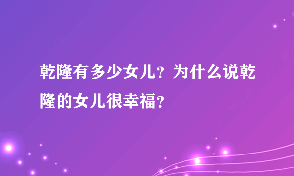 乾隆有多少女儿？为什么说乾隆的女儿很幸福？