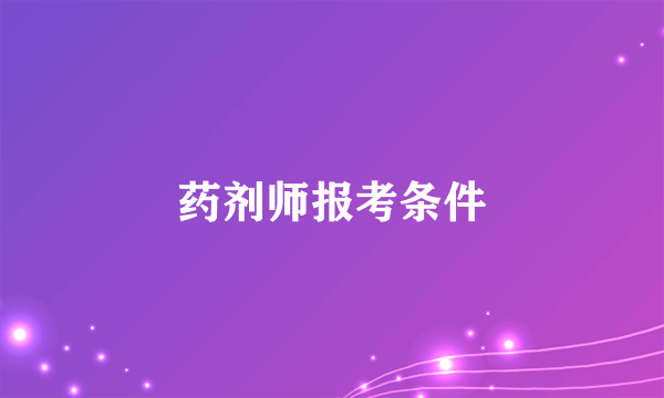 药剂师报考条件