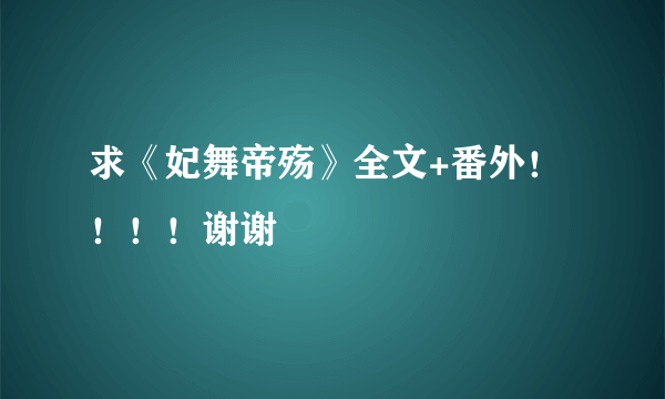 求《妃舞帝殇》全文+番外！！！！谢谢