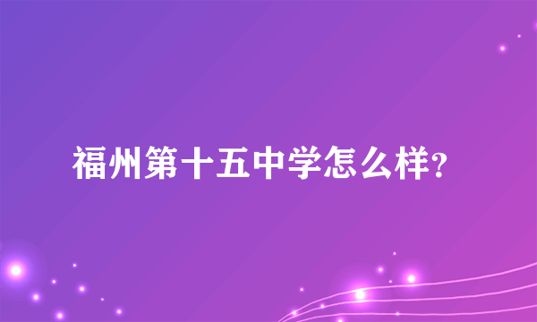 福州第十五中学怎么样？