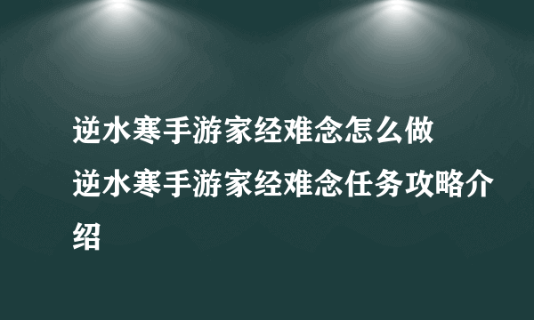 逆水寒手游家经难念怎么做 逆水寒手游家经难念任务攻略介绍