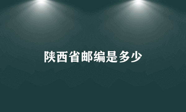 陕西省邮编是多少