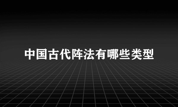 中国古代阵法有哪些类型