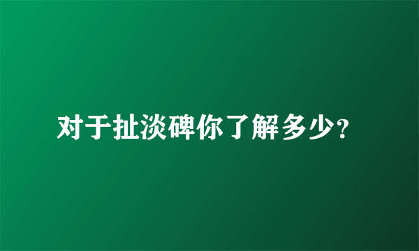 对于扯淡碑你了解多少？