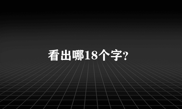 看出哪18个字？