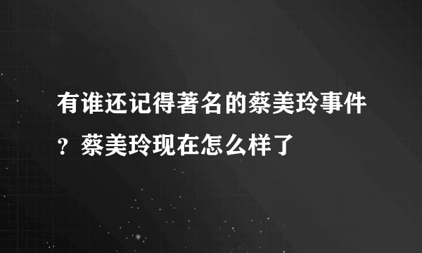 有谁还记得著名的蔡美玲事件？蔡美玲现在怎么样了