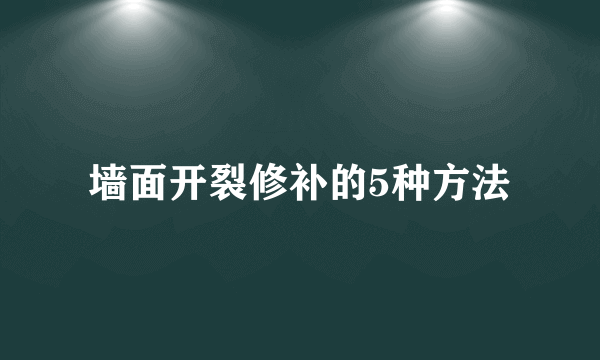 墙面开裂修补的5种方法