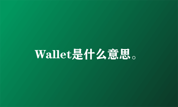 Wallet是什么意思。