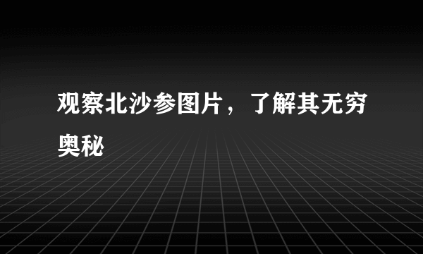 观察北沙参图片，了解其无穷奥秘