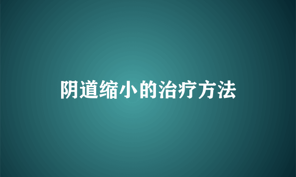 阴道缩小的治疗方法