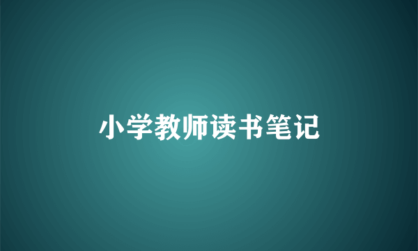 小学教师读书笔记