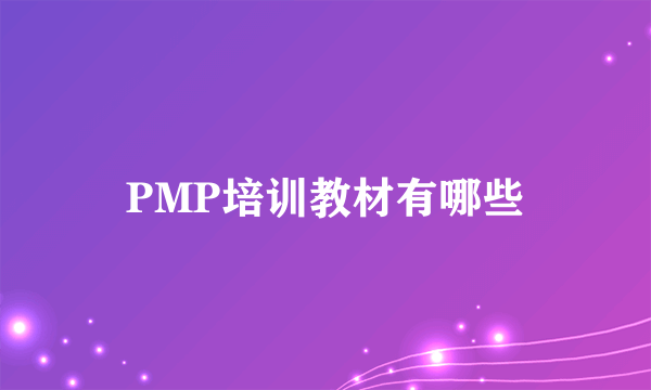 PMP培训教材有哪些