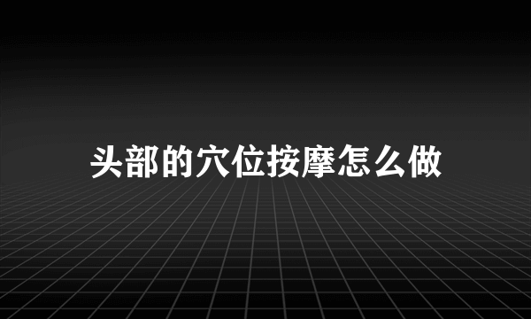 头部的穴位按摩怎么做