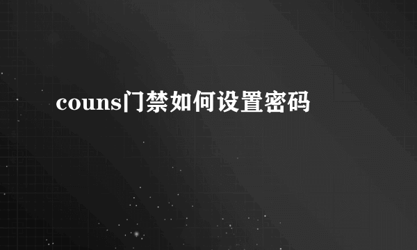 couns门禁如何设置密码