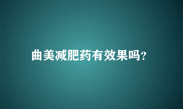 曲美减肥药有效果吗？