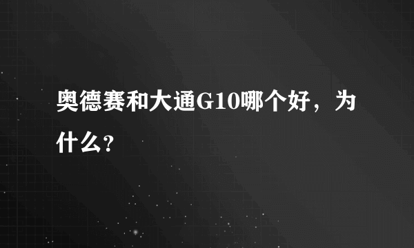 奥德赛和大通G10哪个好，为什么？