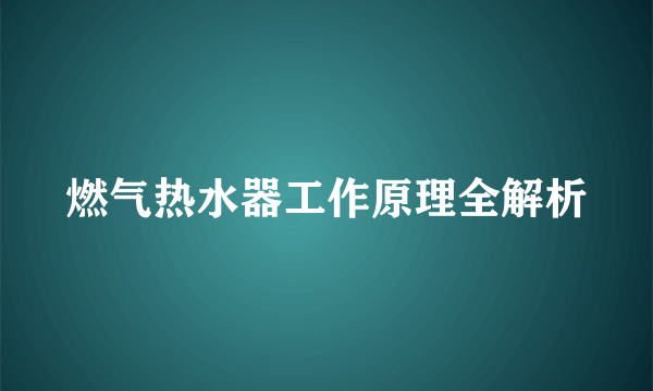 燃气热水器工作原理全解析