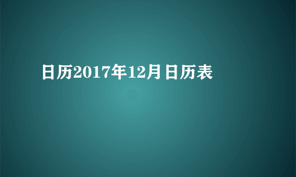 日历2017年12月日历表