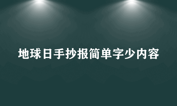 地球日手抄报简单字少内容