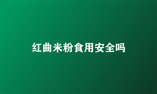 红曲米粉食用安全吗