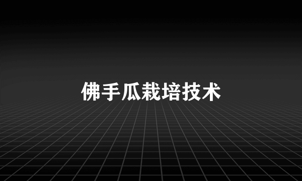 佛手瓜栽培技术