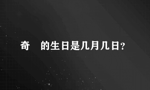 奇犽的生日是几月几日？