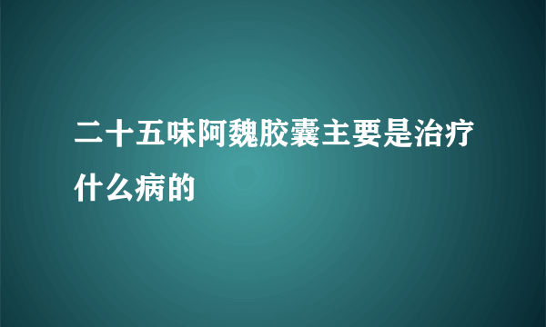 二十五味阿魏胶囊主要是治疗什么病的