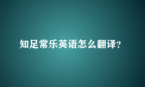 知足常乐英语怎么翻译？