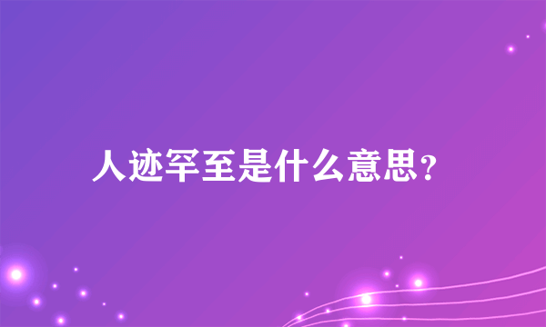 人迹罕至是什么意思？