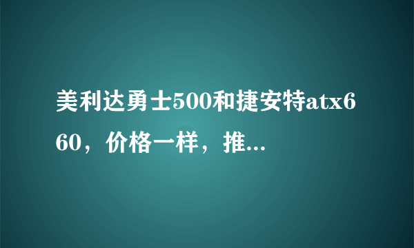 美利达勇士500和捷安特atx660，价格一样，推荐买哪个？