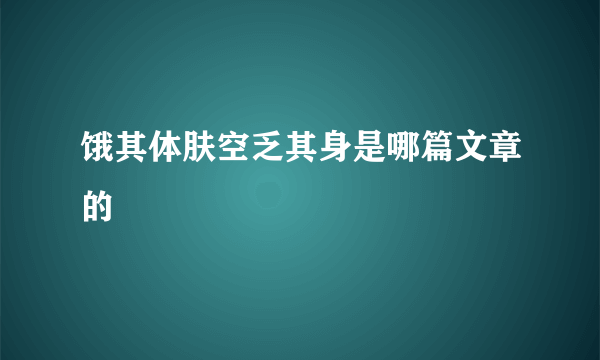 饿其体肤空乏其身是哪篇文章的