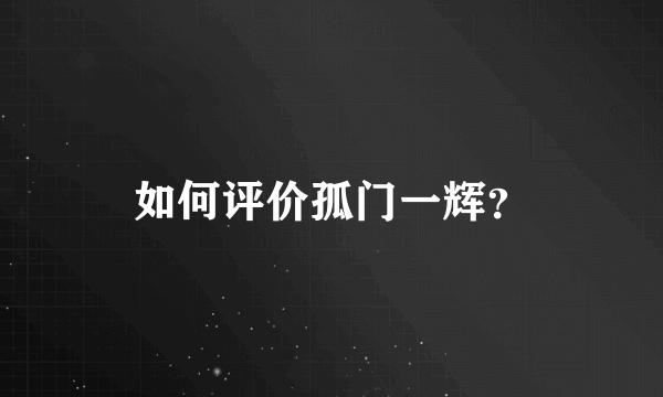 如何评价孤门一辉？