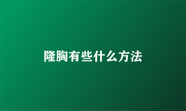 隆胸有些什么方法