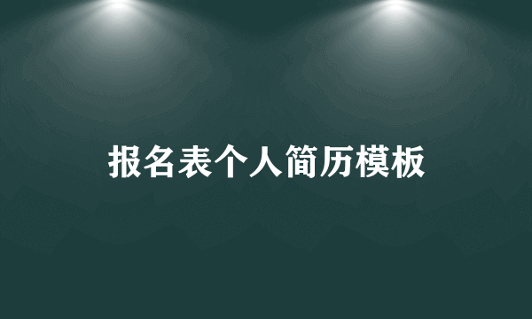 报名表个人简历模板