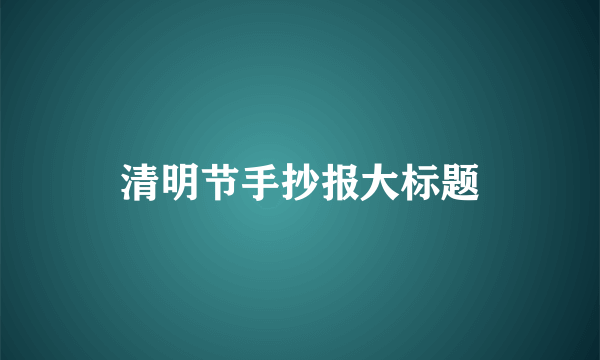 清明节手抄报大标题