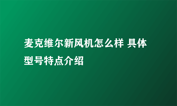 麦克维尔新风机怎么样 具体型号特点介绍