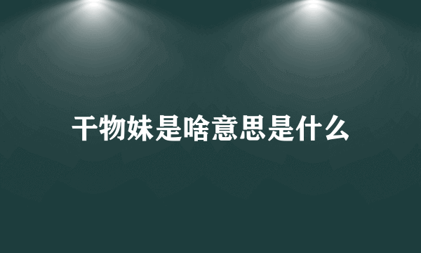 干物妹是啥意思是什么