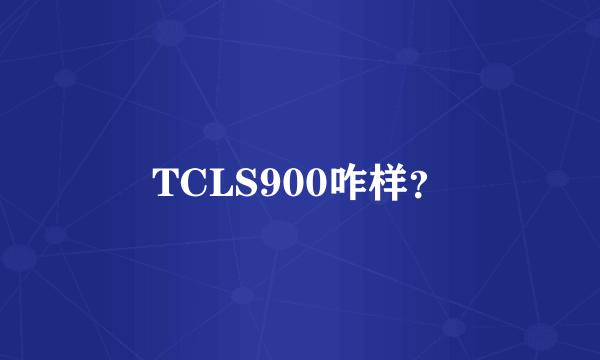 TCLS900咋样？